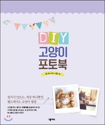 내가 만드는 DIY 고양이 포토북