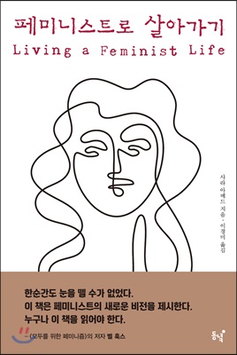 페미니스트로 살아가기