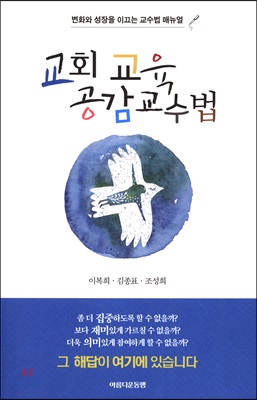 [중고-상] 교회교육 공감교수법