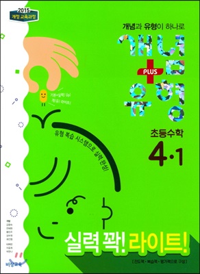 개념 + 유형 라이트 초등 수학 4-1 (2018년)