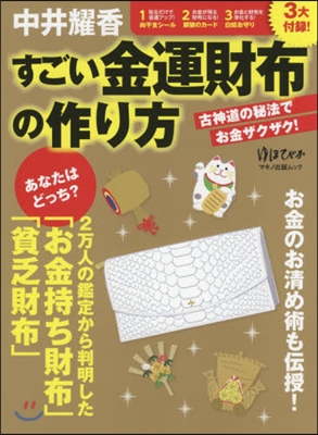 中井耀香 すごい金運財布の作り方