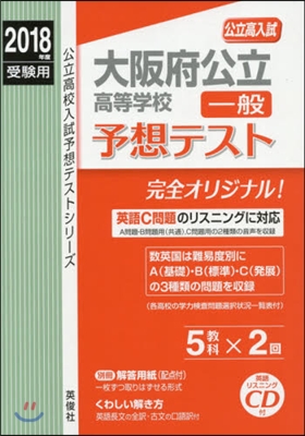 大阪府公立高等學校 一般 予想テスト 2018年度受驗用