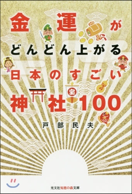 金運がどんどん上がる 日本のすごい神社100