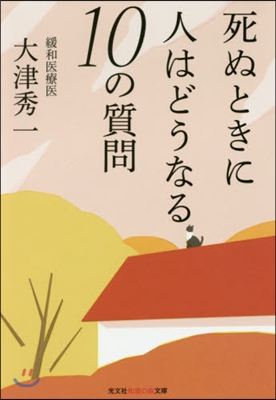 死ぬときに人はどうなる 10の質問