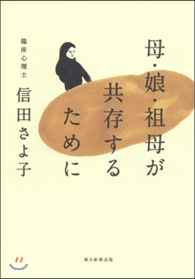 母.娘.祖母が共存するために