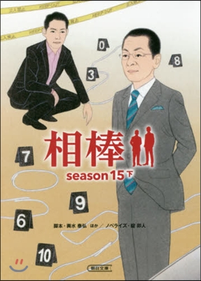 相棒 season15(下)