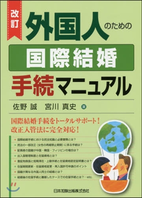 外國人のための國際結婚手續マニュア 改訂