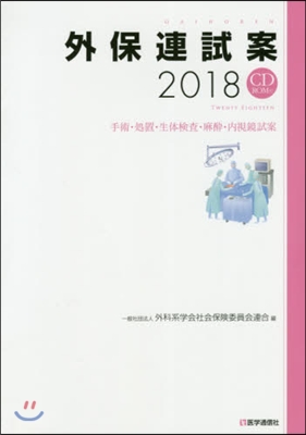 ’18 外保連試案 CD－ROM付