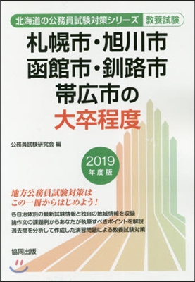 ’19 札幌市.旭川市.函館市.釧 大卒