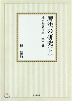 OD版 曆法の硏究 上