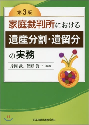 家庭裁判所における遺産分割.遺留分 3版