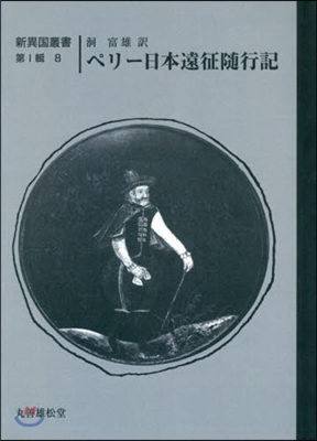 OD版 ペリ-日本遠征隨行記