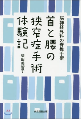 首と腰の狹窄症手術體驗記