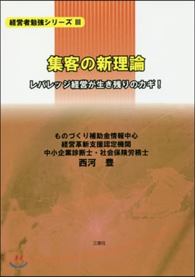 集客の新理論 レバレッジ經營が生き殘りの