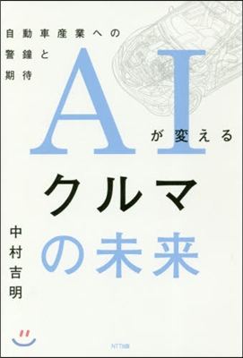 AIが變えるクルマの未來 自動車産業への