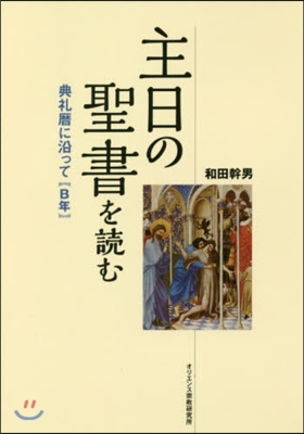 主日の聖書を讀む 典禮曆に沿って(B年)