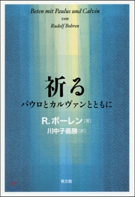 祈る パウロとカルヴァンとともに