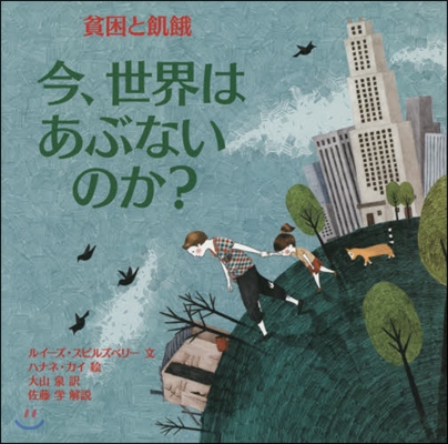 今,世界はあぶないのか? 貧困と飢餓