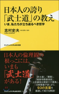 日本人の誇り「武士道」の敎え いま,私た