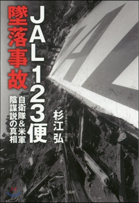 JAL123便墜落事故 自衛隊&amp;米軍陰謀