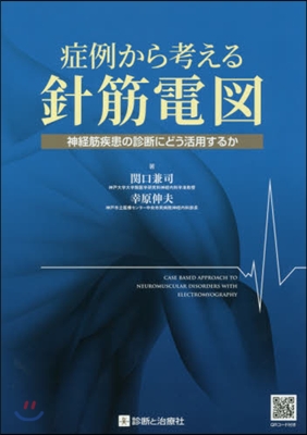 症例から考える針筋電圖－神經筋疾患の診斷