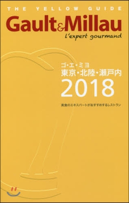 Gaulot&Millau(ゴ.エ.ミヨ) 東京.北陸.瀨戶內 2018