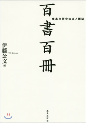 百書百冊 鹿島出版會の本と雜誌