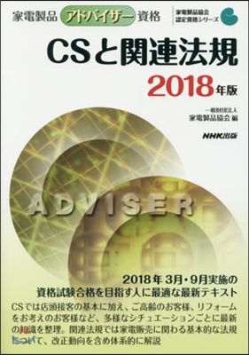 ’18 CSと關連法規 家電製品アドバイ