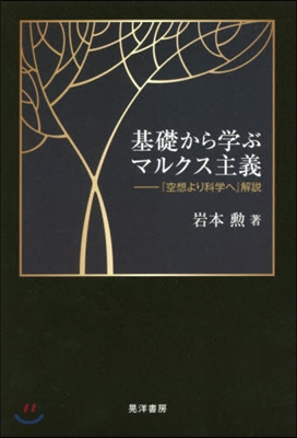 基礎から學ぶマルクス主義