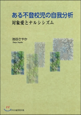 ある不登校兒の自我分析－對象愛とナルシシ