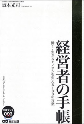 經營者の手帳 はたらく.生きるモノサシを變える100の言葉