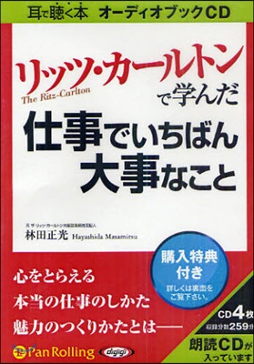 CD リッツ.カ-ルトンで學んだ仕事でい