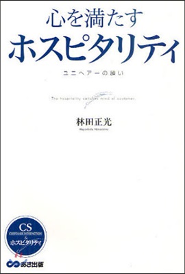 心を滿たすホスピタリティ ユニヘア-の願い