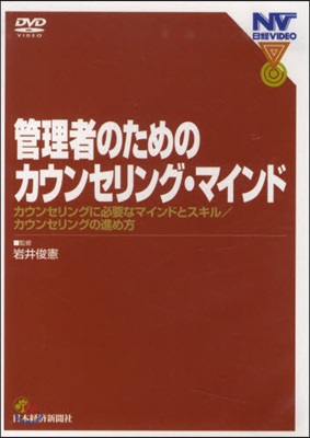 DVD 管理者のためのカウンセリング.マ