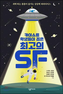 카이스트 학생들이 꼽은 최고의 SF