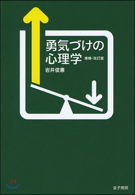 勇氣づけの心理學