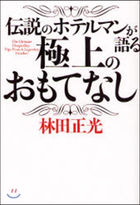 傳說のホテルマンが語る極上のおもてなし