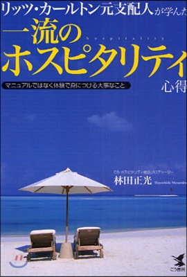リッツ.カ-ルトン元支配人が學んだ一流のホスピタリティ心得 マニュアルではなく體驗で身につける大事なこと