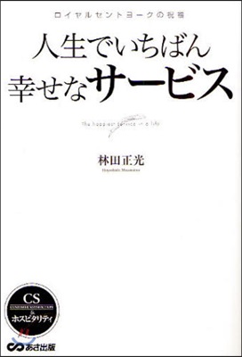 人生でいちばん幸せなサ-ビス ロイヤルセントヨ-クの祝福