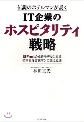 IT企業のホスピタリティ戰略 傳說のホテルマンが說く ISFnetの成長モデルにみる技術者を營業マンに變える法