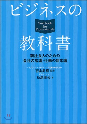 ビジネスの敎科書 新社會人のための會社の常識.仕事の新常識