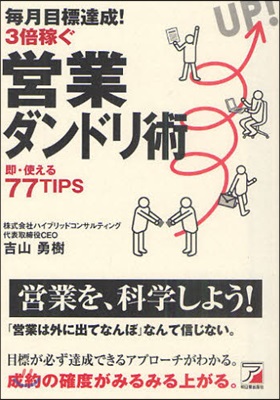 每月目標達成!3倍稼ぐ營業ダンドリ術 卽.使える77TIPS