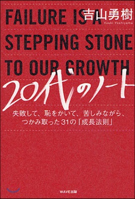 20代のノ-ト 失敗して,恥をかいて,苦しみながら,つかみ取った31の「成長法則」