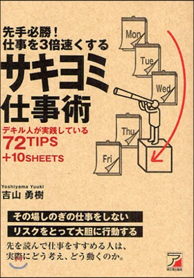 先手必勝!仕事を3倍速くするサキヨミ仕事術 デキル人が實踐している72TIPS+10SHEETS