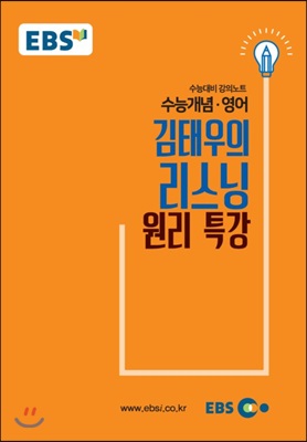 EBSi 강의교재 수능개념 영어영역 김태우의 리스닝 원리 특강