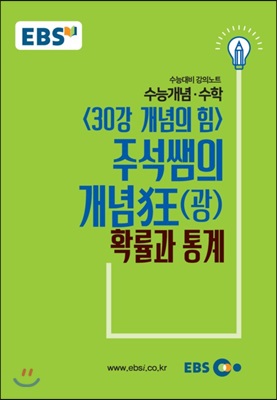 EBSi 강의교재 수능개념 수학영역 주석쌤의 개념狂(광) 확률과통계