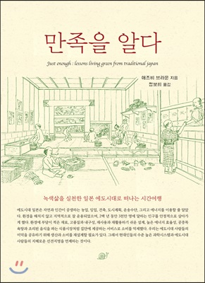 만족을 알다 - 녹색삶을 실천한 일본 에도시대로 떠나는 시간여행