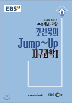 EBSi 강의교재 수능개념 과탐 갓선묵의 Jump~Up 지구과학 1