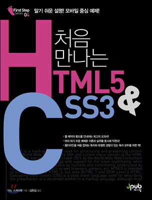 [중고-최상] 처음 만나는 HTML5 &amp; CSS3