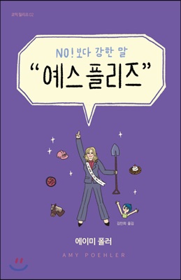 예스 플리즈 : NO!보다 강한 말